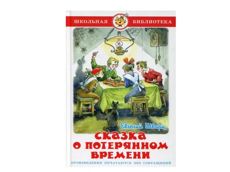 Шварц сказка о потерянном времени 7 класс. Сказка о потерянном времени книга. иллюстрации к книге сказка о потерянном времени.