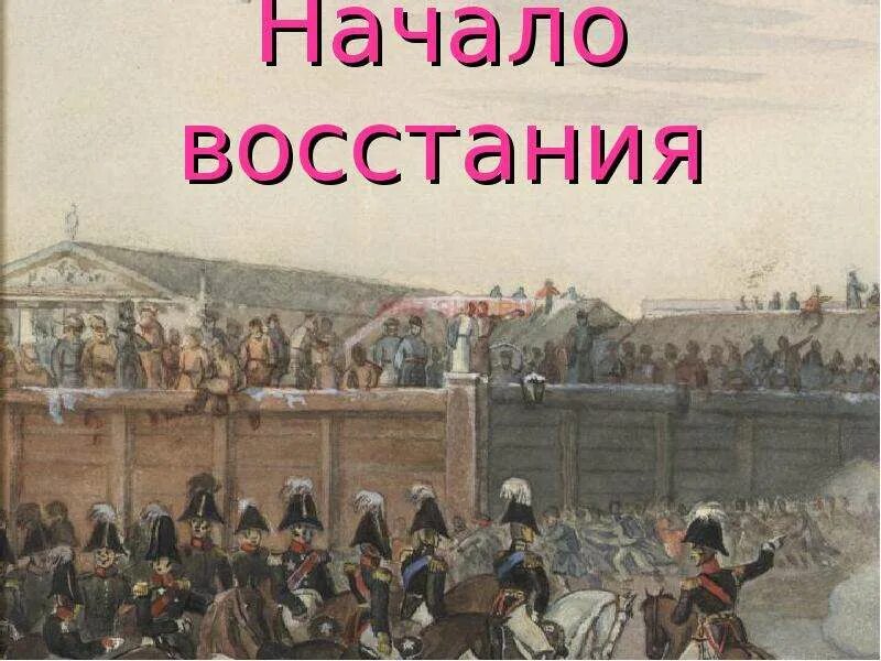 Восстание Декабристов. 14 Декабря 1825. Восстание Декабристов на Сенатской площади. Начало Восстания. Почему начались восстания