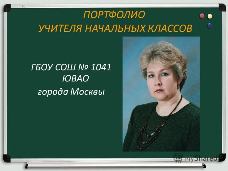 портфолио учителя. все для учителя начальных классов. портфолио учителя начальной школы. пособия для учителей начальных классов. обобщение опыта учителя начальных классов.