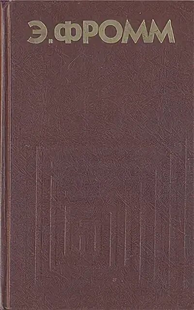 Произведение иметь или быть. Эрих Фромм. Иметь или быть? ( Фромм Эрих ). Иметь или быть? Эрих Фромм книга. Эрих Фромм советское издание.