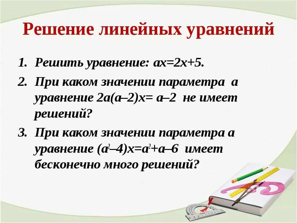 Правила решения линейных уравнений 7 класс. Порядок решения линейного уравнения. 3 Случая решения линейного уравнения. Как решать линейные уравнения. Линейные уравнения 11 класс