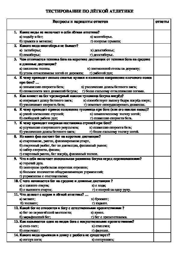 Ответы по физическому воспитанию. Тест по теме легкая атлетика 4 класс с ответами. Тест по физре 5 класс легкая атлетика с ответами. Физра тест 10 вопросов лёгкая атлетика. Тест по физре 7-8 класс легкой атлетике.