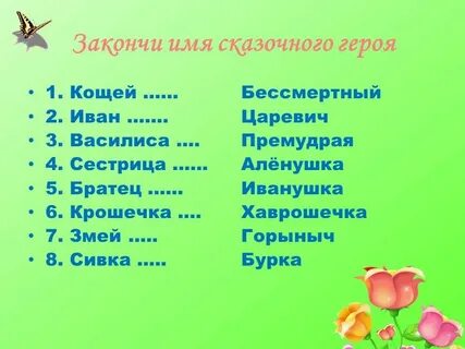 Слово сказками имя