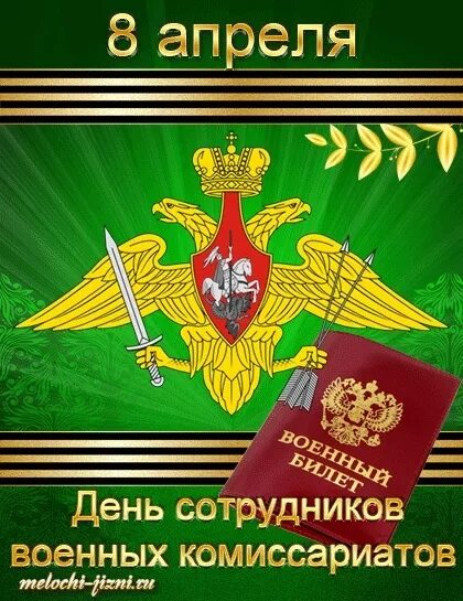 8 апреля день сотрудников. День сотрудников военных комиссариатов. 8 Апреля день сотрудников военных комиссариатов. С днем сотрудника военкомата. С днем сотрудников военных комиссариатов открытки.