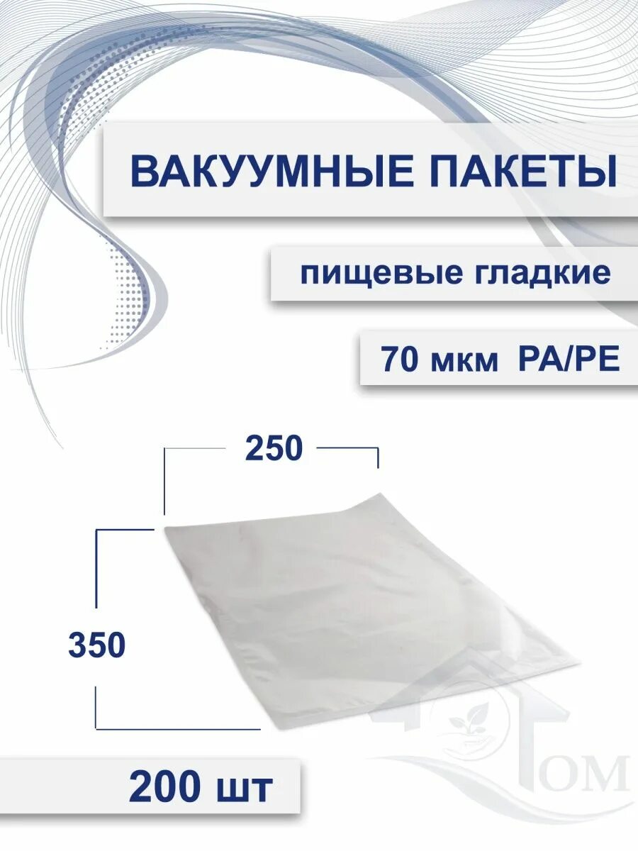 Пакет вакуумный 250х350 70 мкм pa/pe. Pa/pe пакеты. Вакуумные пакеты Размеры. Пакет вакуумный 250х350.