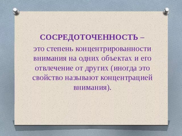 Степень сосредоточенности внимания. Сосредоточенность внимания. Сосредоточенность это в психологии. Сосредоточенность внимания это в психологии. Степень сосредоточенности.