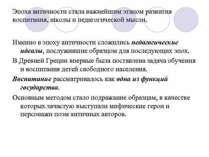 Педагогическая мысль и воспитание в. Педагогические идеи античности. Педагогическая мысль античности. Педагогические идеи эпохи античности.