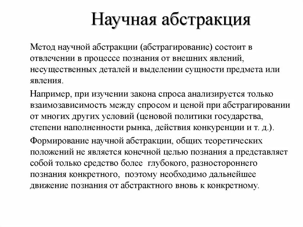 Абстрактный метод. Метод научной Абстракции. Научная абстракция пример. Методы экономического исследования метод научных абстракций. Метод научной Абстракции в экономике это.