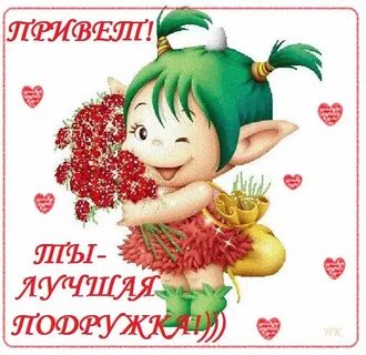 Hello подружка