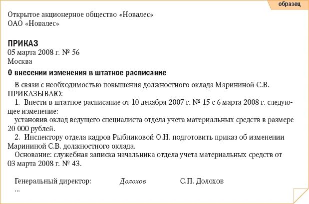 Приказ о внесении в штатное расписание изменение оклада. Образец приказа изменение должностей в штатном. Приказ об изменении оклада в штатном расписании образец. Служебная записка о внесении изменений в штатное расписание образец. Изменение зарплаты работника