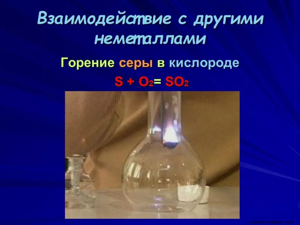 Горение серы. Сера и кислород. Сера горение в кислороде. Горение неметаллов в кислороде. Продукт реакции серы с кислородом