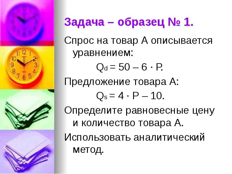 Как решать задачи на спрос и предложение. Задачи на равновесную цену. определить равновесную цену. задачи на спрос. задачи на спрос и предложение.