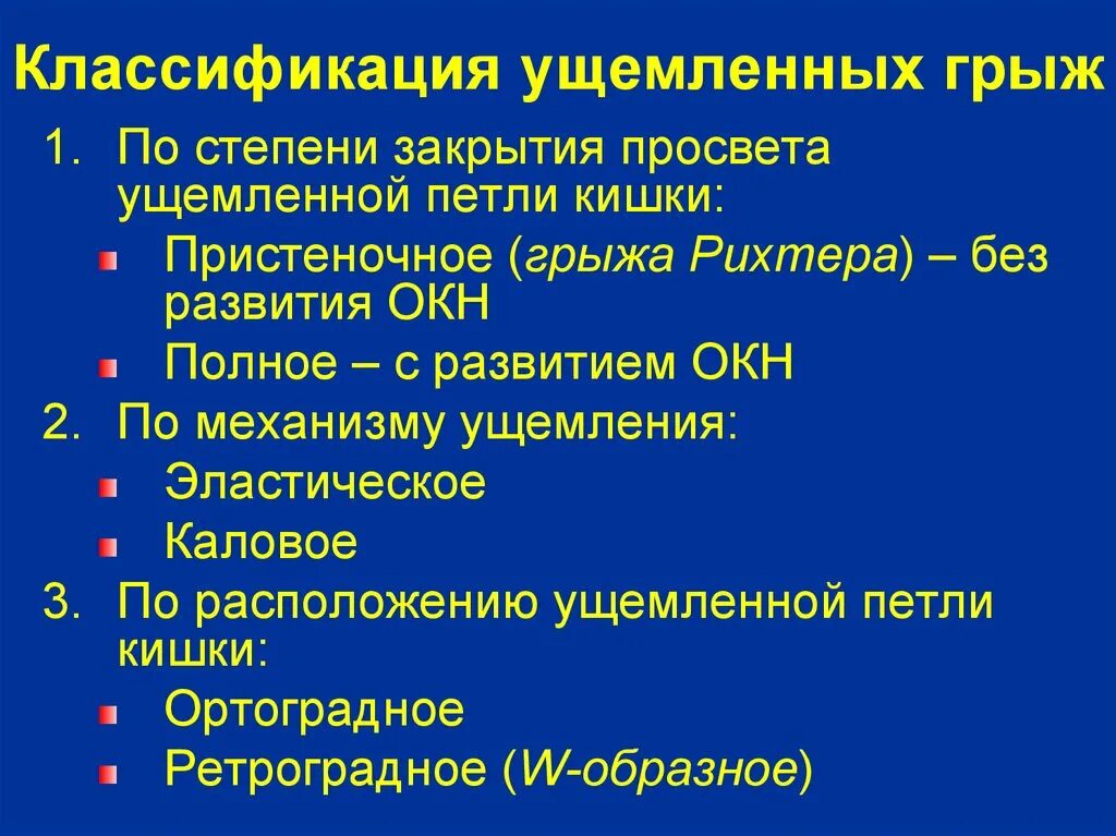 Пупочная грыжа по мкб 10 у взрослых. Классификация ущемленных грыж. Ущемление грыжи классификация. Ущемленре грыж классификация. Классификация брюшных грыж.