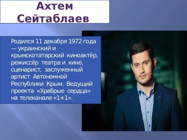 Ахтем Сейтаблаев украинский киноактёр. Известные люди с именем Ахтем.