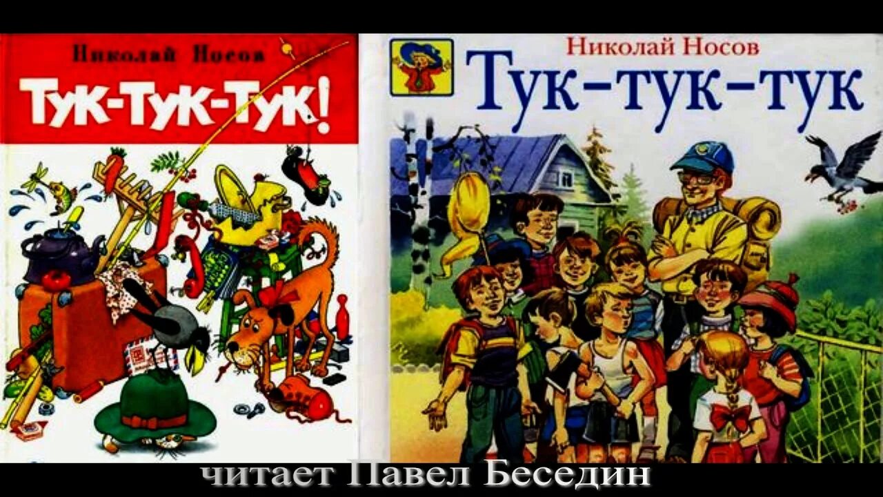 Носов тук тук. Тук-тук-тук Носов книга.