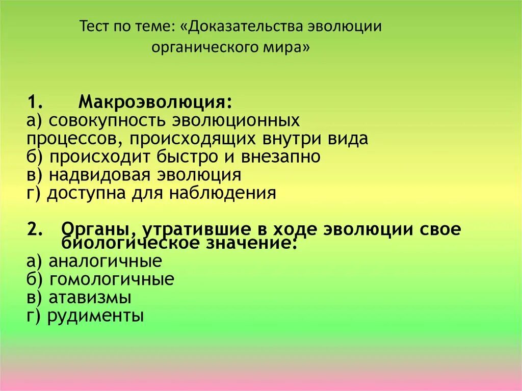 Тест на тему Эволюция. Тест по теме доказательства эволюции.