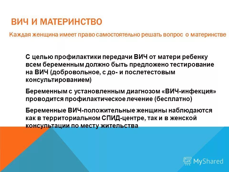 Правовые аспекты СПИДА. Социальные аспекты ВИЧ. ВИЧ юридические аспекты. Цель материнства