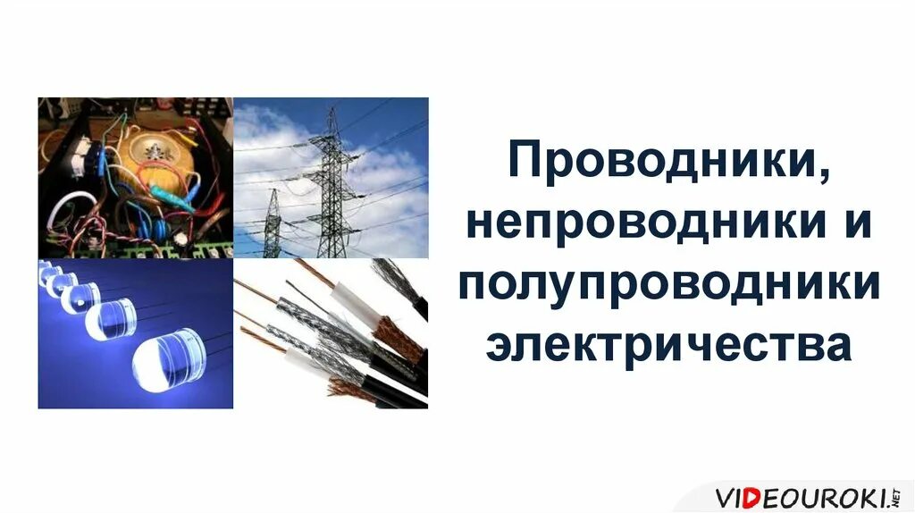 Проводники применение. Проводники и диэлектрики и непроводники электричества. Проводники полупроводники и непроводники электричества. Проводники и непроводники физика. Проводники непроводники и диэлектрики.