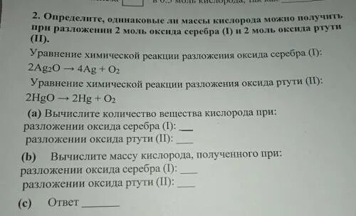 Получить кислород разложением оксида ртути. Разложения 1 моль оксида серебра. Уравнение реакции разложения оксида ртути ll. При разложении 0.6 моль оксида ртути. При разложении 2 моль оксида ртути и кислорода было затрачено 180.