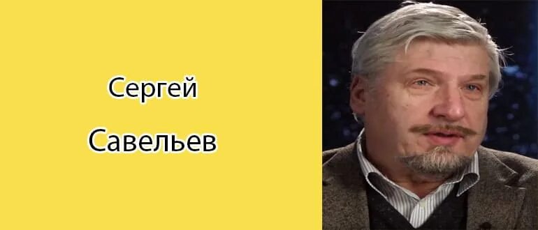 Сергей савельев биография личная жизнь Время НАТО прошло. Куда переносится святилище англосаксонского мира Александр А