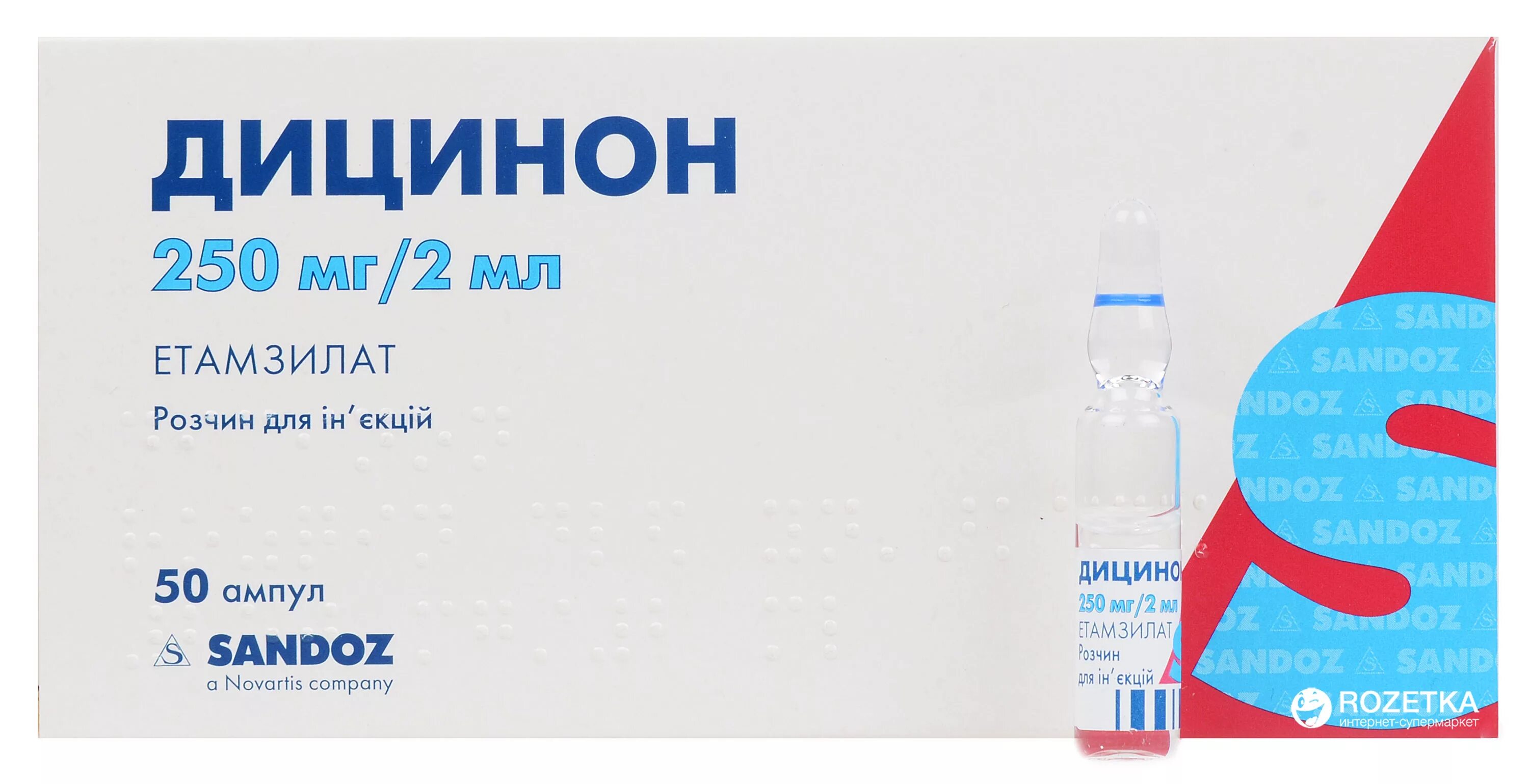 Дицинон р-р д/ин. 250мг/2мл №50. Дицинон 250 мг/2 мл. Дицинон амп 250 мг 2мл. Sandoz дицинон 250. Инструкция уколов дицинон