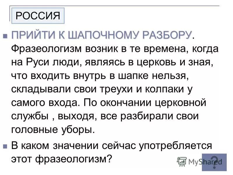 поспел к шапочному разбору. поспел к шапочному разбору. к шапочному разбору значение фразеологизма. фразеологизм к шапочному разбору. фразеологизм прийти к шапочному разбору значение фразеологизма.