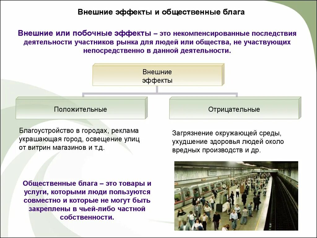 Внешние эффекты в экономике. Внешние эффекты и общественные блага. Общественные блага и внешние эффекты экономика кратко. Внешние эффекты таблица. Внешние эффекты Обществознание.