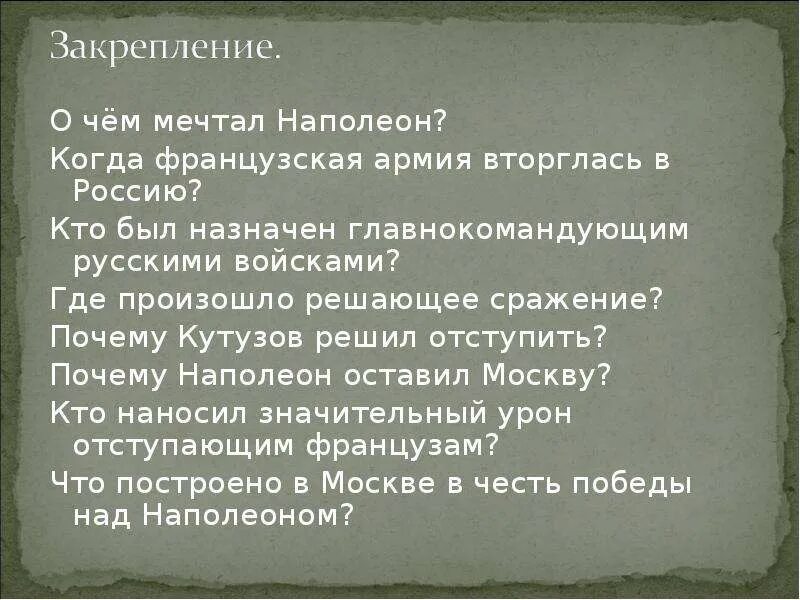 О чем мечтал наполеон