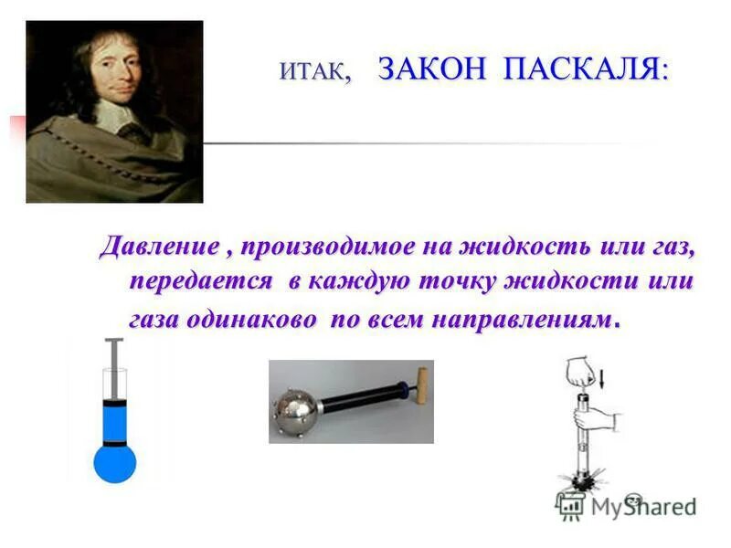 Кон паскаля. Закон Паскаля 7 класс физика. Передача давления жидкостями и газами закон Паскаля формула. Закон Паскаля физика формула. Давление жидкостей и газов закон Паскаля 7 класс.