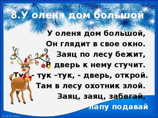 У оленя дом большой. Стих у оленя дом большой он. Игра у оленя дом большой. Стишок у оленя дом большой. У оленя дом с ускорением