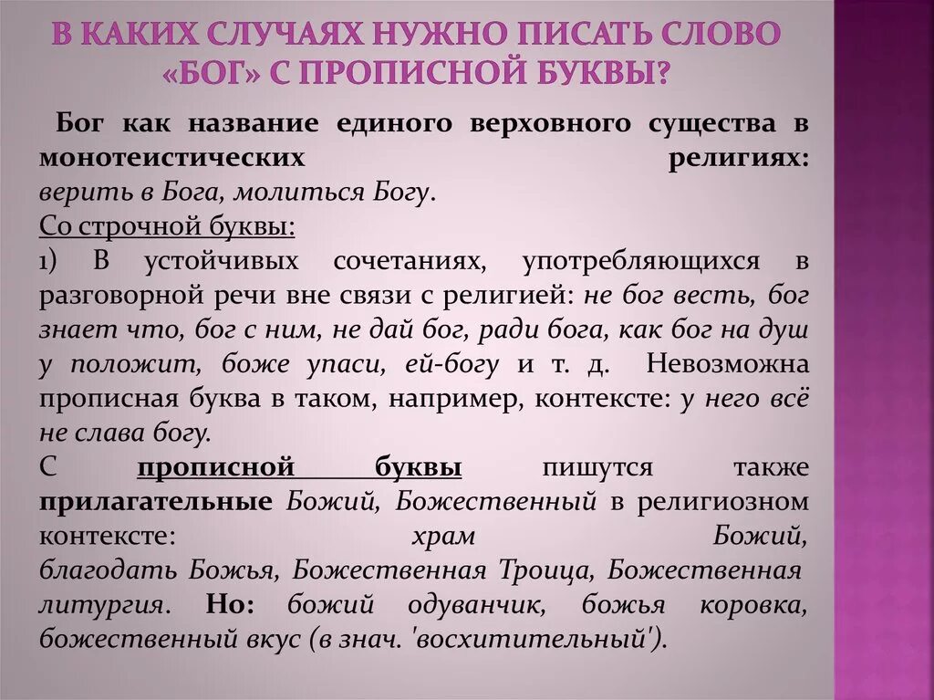 Написание слов прописными буквами. Как правильно писать слово Бог. Заголовок прописными буквами. «Бог» с заглавной буквы.