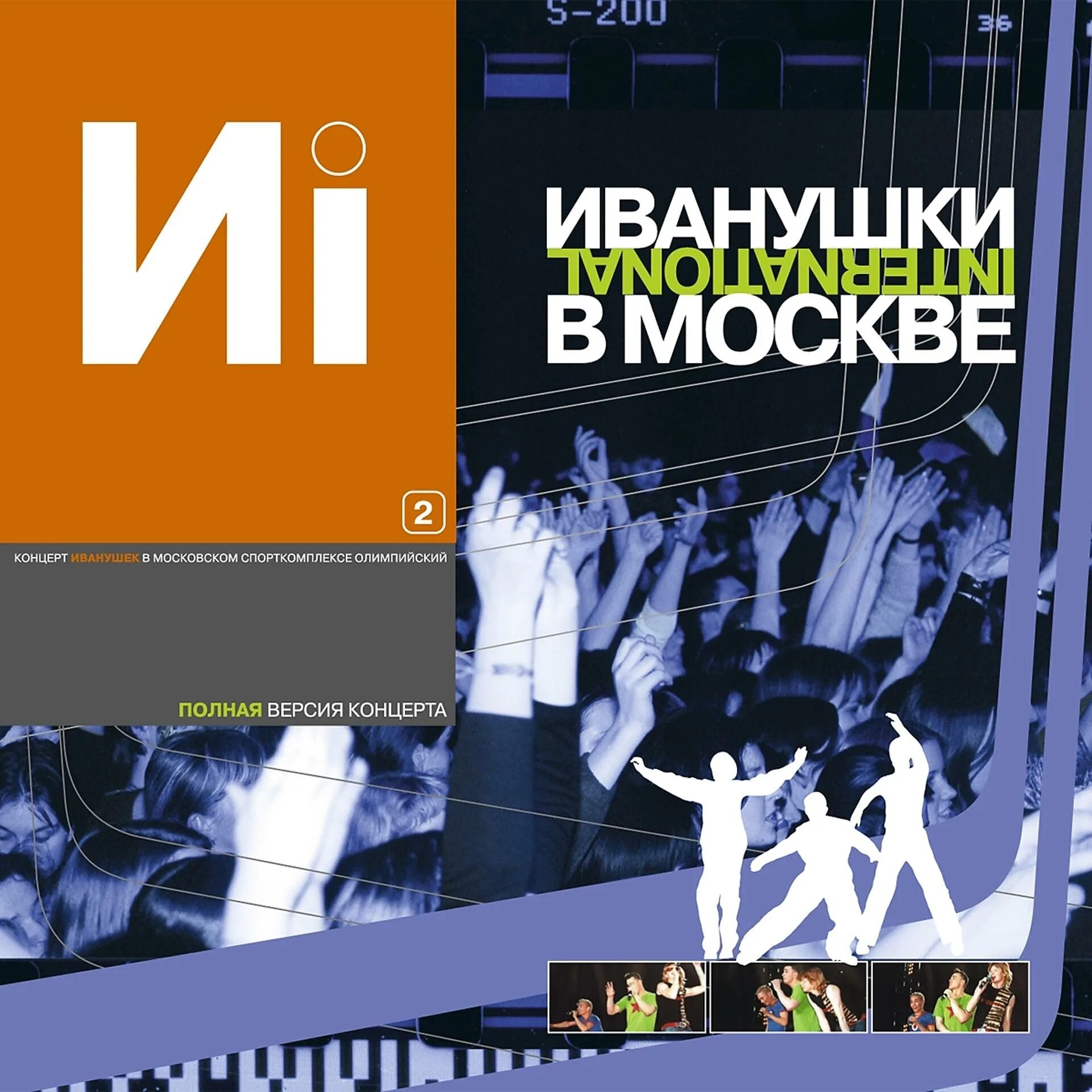 Иванушки интернешнл альбомы. Иванушки International - Иванушки в Москве часть 2. Иванушки International в Москве 2001. Иванушки альбом 2000. Иванушки International туман.