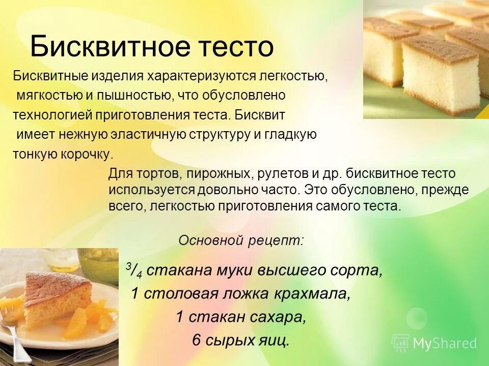 Доклад на тему тесто. Приготовление бисквитного теста. бисквитное тесто. рецепт бисквитного теста. бисквитное тесто презентация.