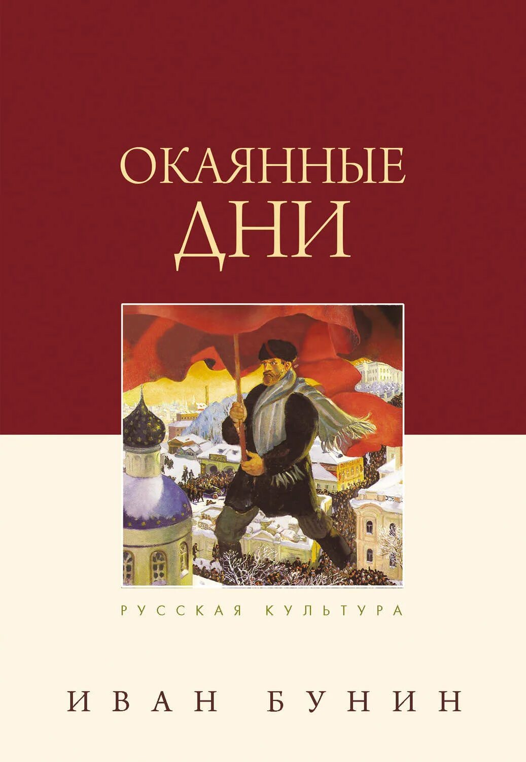 Времена окаянные. Книга окаянные дни бунина. иван бунинокаянные дни».. бунин окаянные дни обложка. бунин и.а. &quot;окаянные дни&quot;.