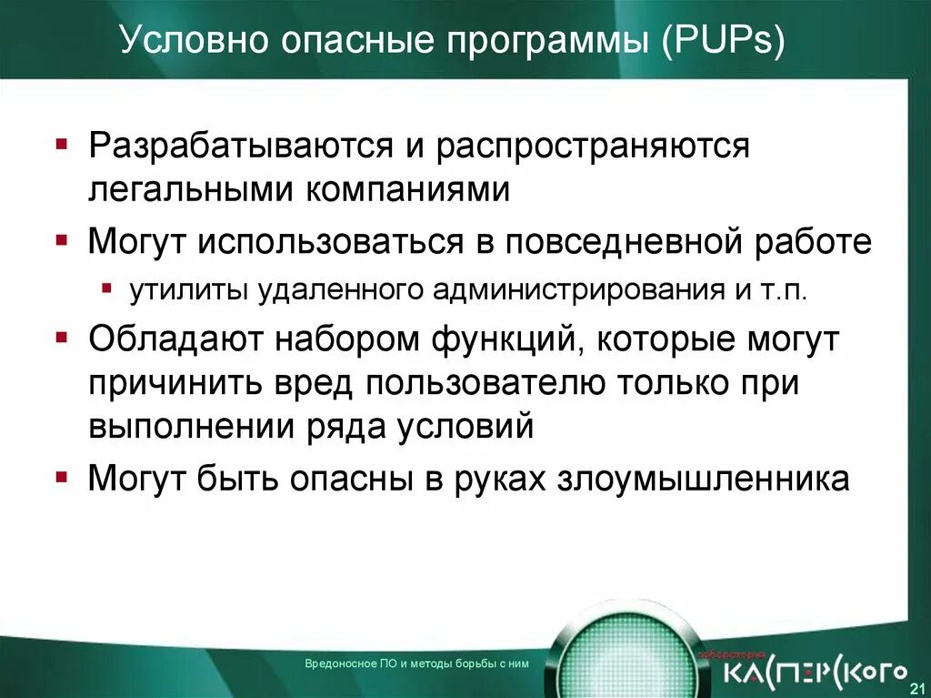 Тест опасные программы и явления цифровой среды. Опасные программы. Опасные программы и приложения. Методы борьбы с вредоносными программами. Презентация на тему вредоносное по.