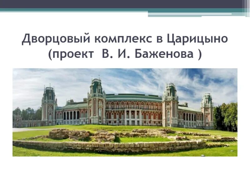 Искусство россии 18 века презентация 4 класс. Искусство России 18 века архитектура. Царицыно Баженов проект. Искусство России 18 века архитектура 4 класс. Царицыно проект Казакова.