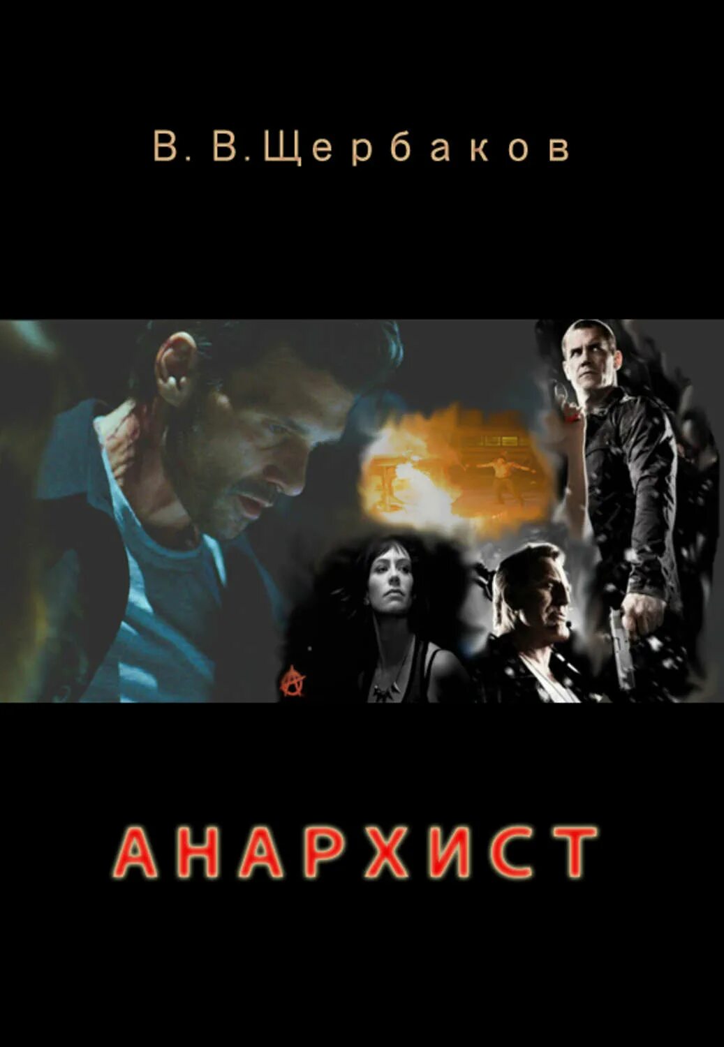 Кропоткин анархизм книга. Анархические книги. Анархия fb2. Анархия fb2. Анархия fb2.