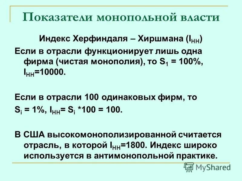 Показатели концентрации, монопольной власти. Основные показатели монопольной власти. Показатели монопольной власти. Факторы монопольной власти. Показателем монопольного положения фирмы является.