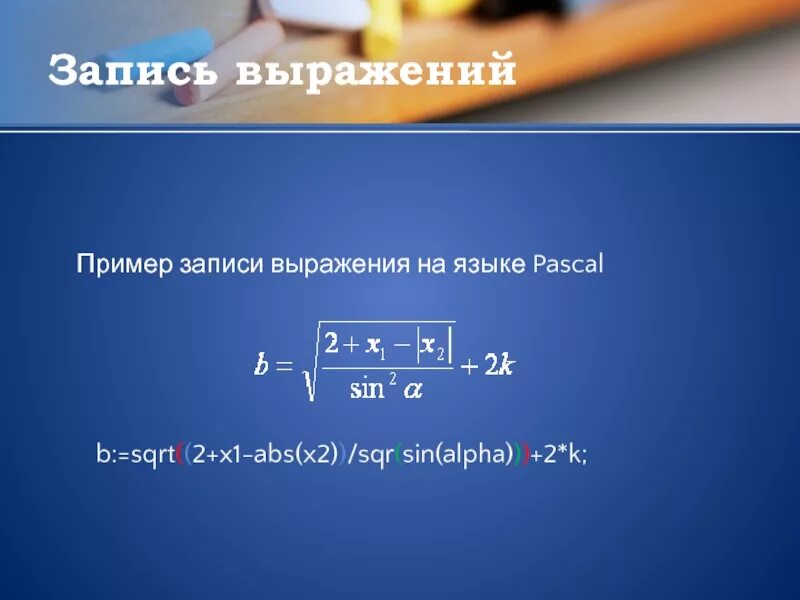 Запишите выражение на языке Паскаль. Выражение на языке Pascal. Запись выражений на языке Паскаль. Выражение на Паскале ABS(X). Sqrt в паскале