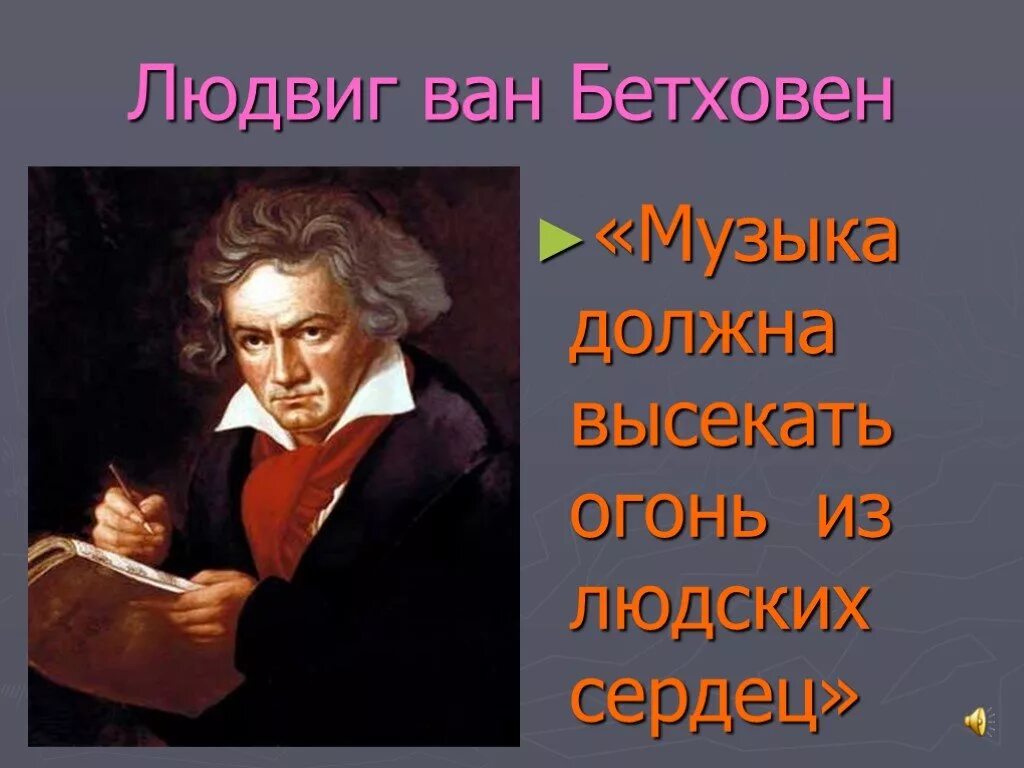 Бетховен музыка для души. Бетховен. высказывания о музыке бетховена. музыка должна высекать огонь.