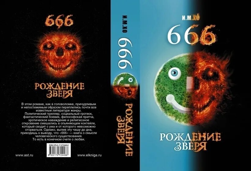 Книга 666. Зверь 666. 666 Число зверя. Рождение зверя.