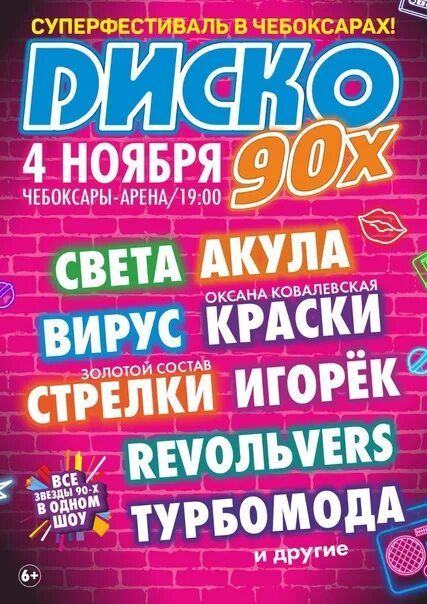 Дискотека 90 чебоксары 4 ноября 2025. 4 ноября дискотека 90 чебоксары. дискотека 90-х в чебоксарах 2025 4 ноября. чебоксары арена дискотека 90 х 2025 4 ноября. диско 90 чебоксары.