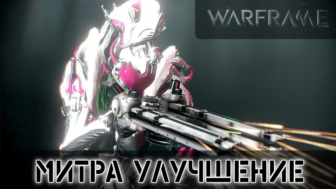 Warframe sentient. Warframe bugs. Повелители разума варфрейм. Митра warframe. Чек аккаунтов варфрейм.