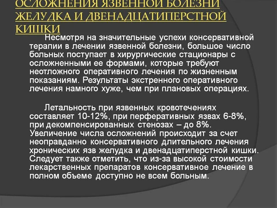 Осложненная язва. Осложнения язвенной болезни желудка и двенадцатиперстной. Хирургические осложнения язвенной болезни желудка и 12перстной. Осложнения заболевания двенадцатиперстной кишки.