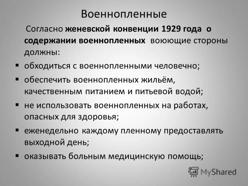 Принудительная конвенция. Женевская конвенция 1929 года. Женевская конвенция об обращении с военнопленными. Конвенция о военнопленных 1929.