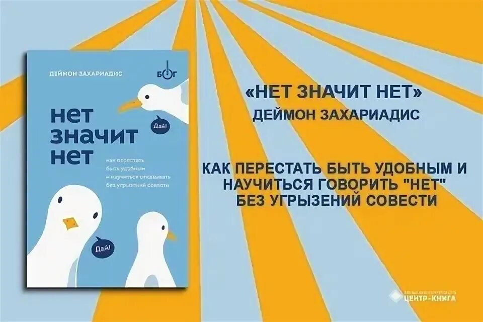 Что значит не было нету. Деймон захариадис нет значит нет. нет значит нет книга. как говорить нет без угрызений совести. книга как сказать нет.