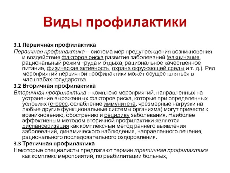 К мерам профилактики относятся тест. Виды профилактики. Первичная профилактика. Меры первичной профилактики заболеваний. Профилактика заболеваний первичная вторичная третичная.