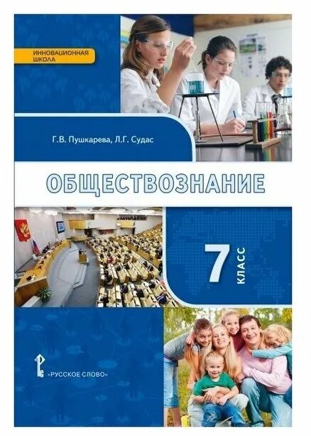 Гдз по обществознанию 7 класс пушкарева. Обществознание 7 класс учебник. Учебник по обществознанию 7 класс никитин. Методическое пособие. Обществознанию за 7 класс пушкарева, судас.
