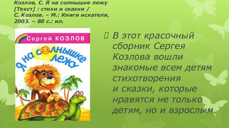 Время слова лежу. Я на солнышке лежу текст. Я на солнышке лежу...(стихи). Ямна солнышке лежу тек. Песенка я на солнышке лежу текст.