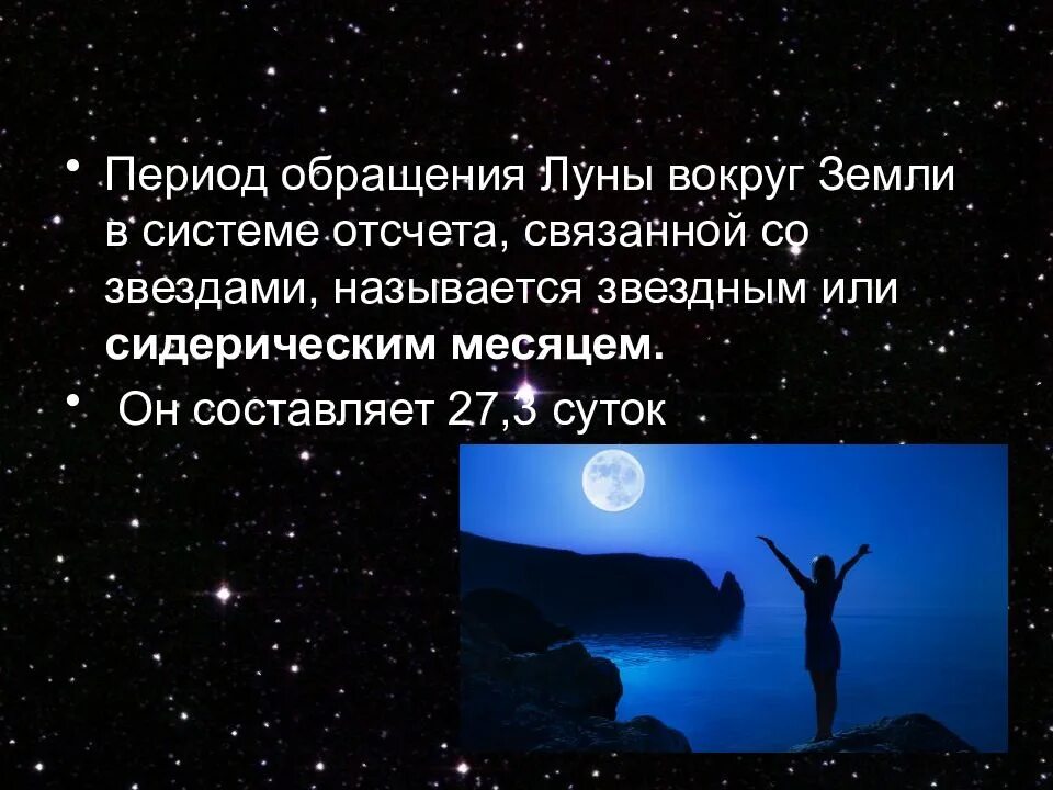 Месяц спустился к ивам. Период обращения Луны. Период вращения и период обращения земли и Луны. Обращение Луны вокруг земли. Период обращения Луны вокруг оси.